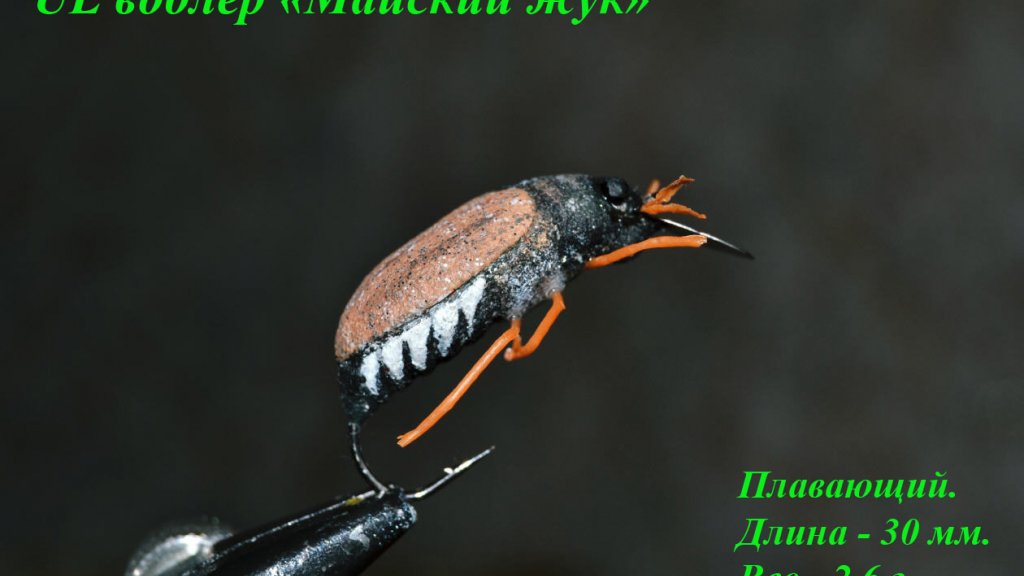 UL воблер "Майский жук"