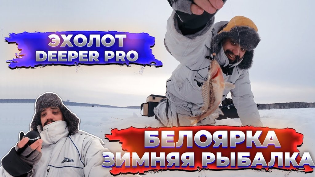 Зимняя рыбалка на Белоярке | Эхолот Deeper PRO