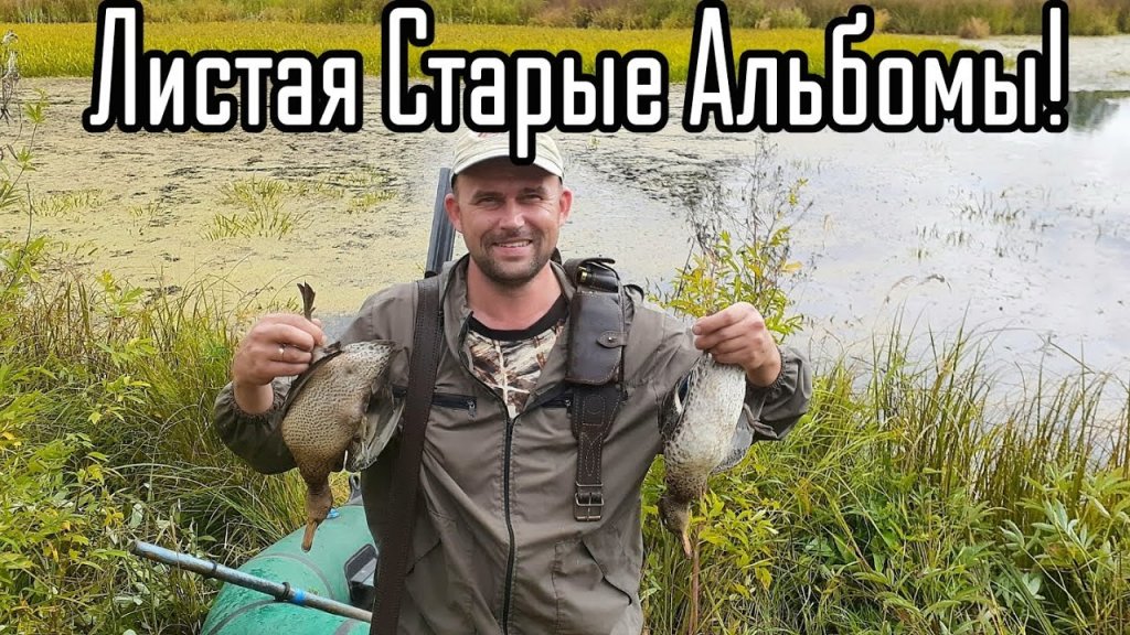 Листая старые Альбомы/ Охота/ Рыбалка/Природа, в кадрах!!! Листая старые Альбомы/ Охота/ Рыбалка/Природа, в кадрах!!!