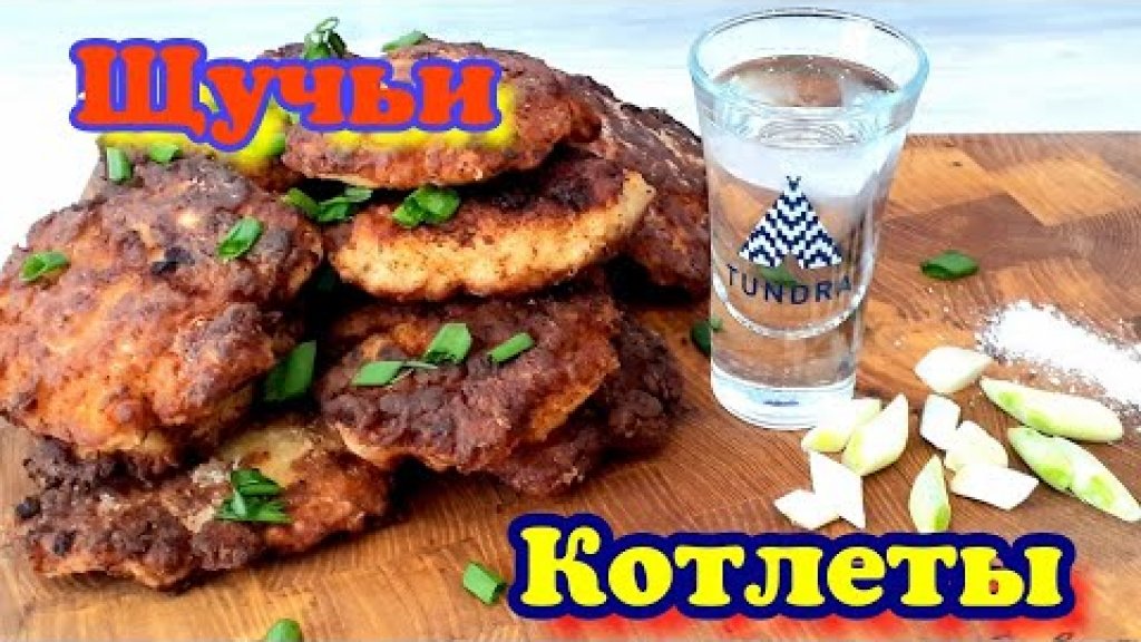Котлеты рыбака/Котлеты из Щуки/Щучьи котлеты! Котлеты рыбака/Котлеты из Щуки/Щучьи котлеты!