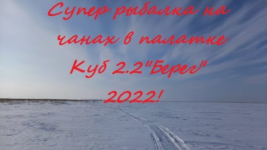 Супер рыбалка на Чанах 2022!Палатка Куб 2.2 "Берег".