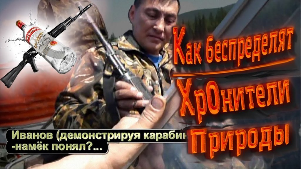 Беспредел рыбоохраны. Пьяные инспекторы угрожают рыбакам оружием! 18+ Беспредел рыбоохраны. Пьяные инспекторы угрожают рыбакам оружием! 18+