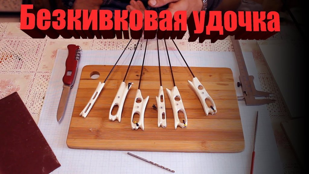 Снасти для зимней рыбалки. Безкивковая удочка Снасти для зимней рыбалки. Безкивковая удочка