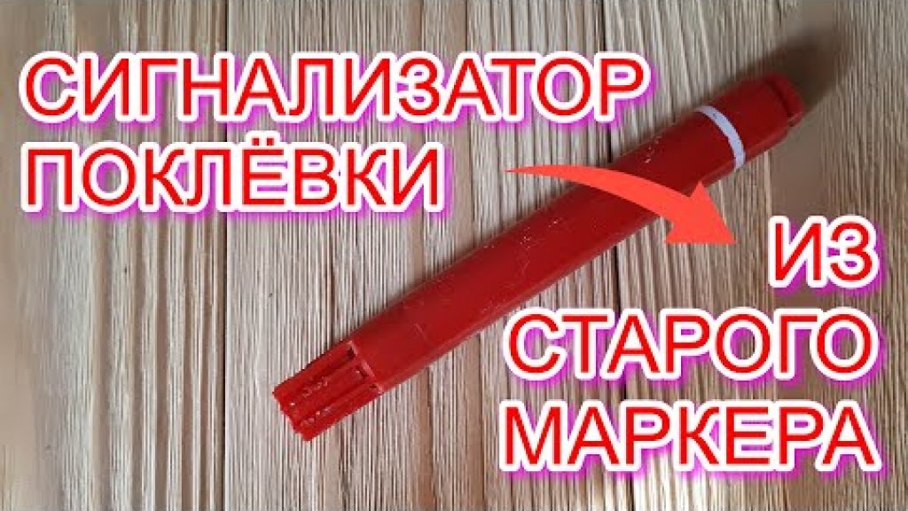 Простой сигнализатор поклёвок из старого маркера.