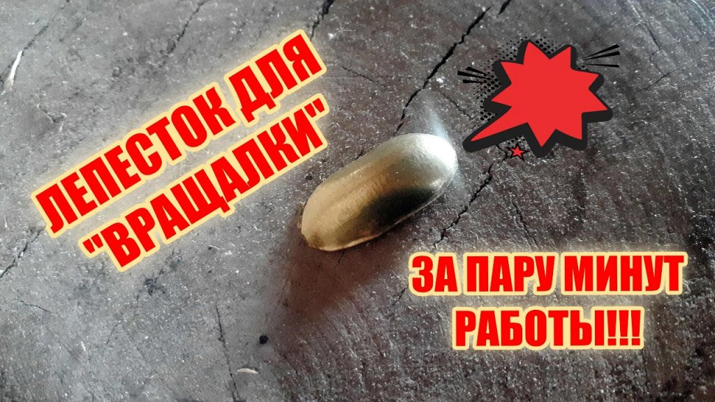 Как изготовить лепесток для вращающейся блесны всего за пару минут работы! Как изготовить лепесток для вращающейся блесны всего за пару минут работы!