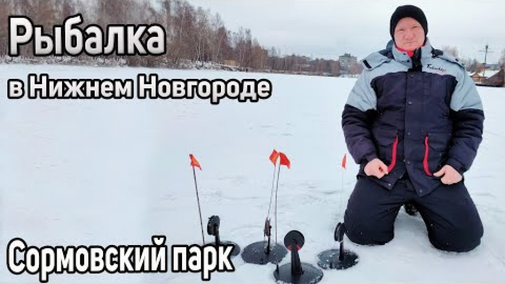 Зимняя рыбалка в Нижнем Новгороде 2022. Сормовский парк