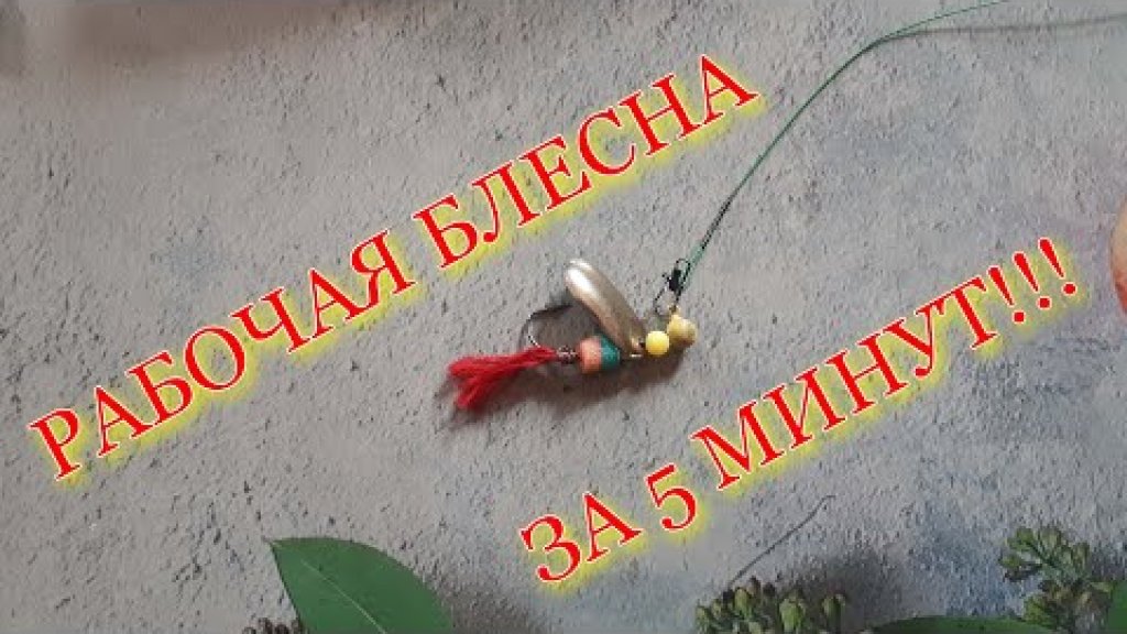 Самая простая в изготовлении блесна на хищную рыбу! Самая простая в изготовлении блесна на хищную рыбу!