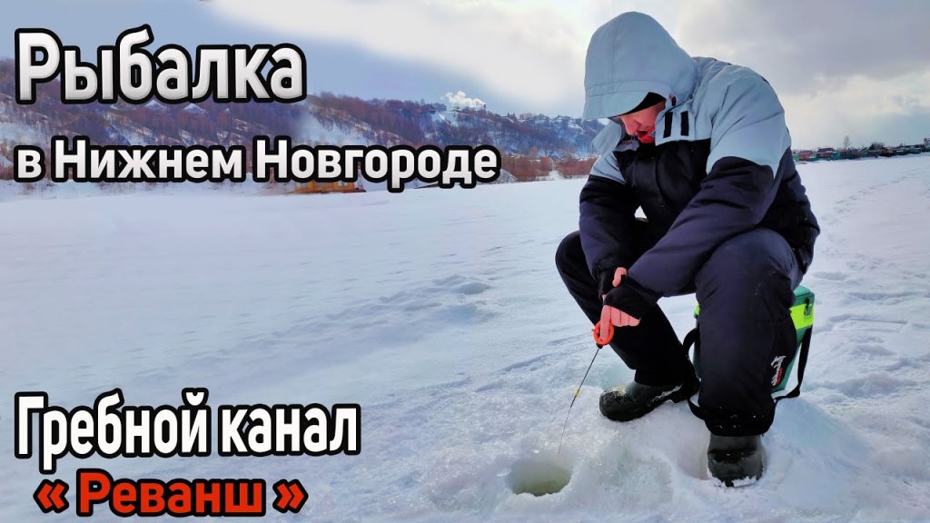 Зимняя рыбалка в Нижнем Новгороде 2022. Гребной канал
