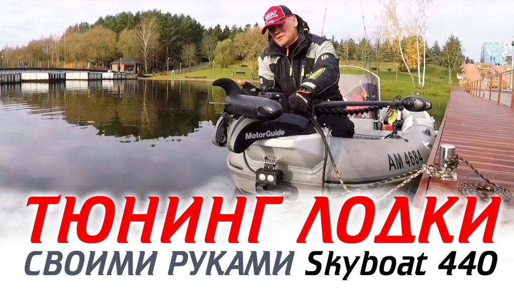ТЮНИНГ пвх лодки-риб своими руками SkyBoat 440RD