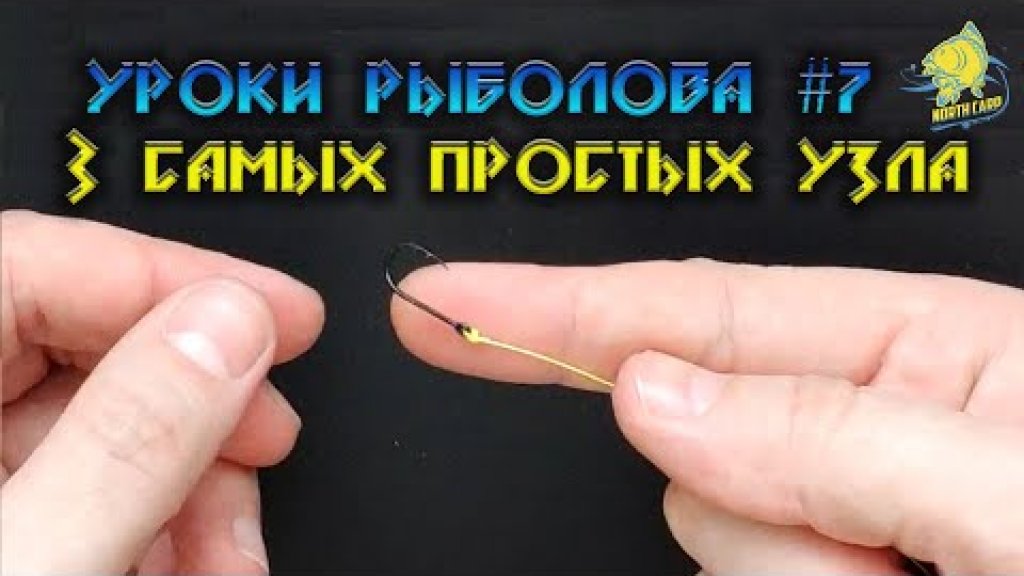 3 простых узла как привязать крючок к леске. Рыбалка - Fishing