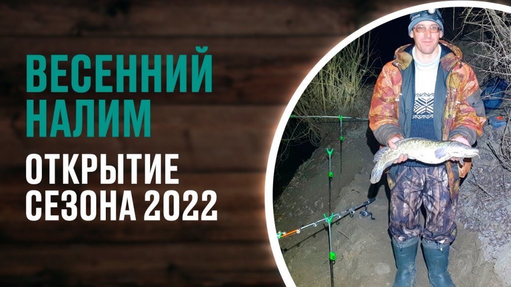Ловля налима весной по открытой воде. Ночная рыбалка на закидушки в апреле. Открытие сезона 2022. Ловля налима весной по открытой воде. Ночная рыбалка на закидушки в апреле. Открытие сезона 2022.