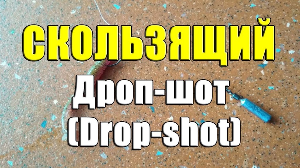 Скользящий Дроп-шот (Drop-shot). Как сделать оснастку дроп шот. Монтаж Drop-shot