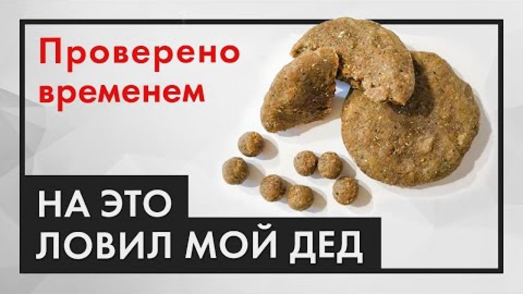 Рецепт моего деда, на это ловят трофеи! (Не хлеб) Рецепт моего деда, на это ловят трофеи! (Не хлеб)