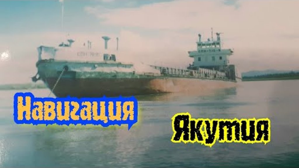 Навигация! Якутия! Кадры с Якутии! Навигация! Якутия! Кадры с Якутии!
