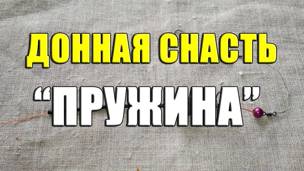 Уловистая донная снасть "Пружина". Монтаж "пружина" своими руками. Рыбалка на пружины