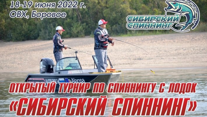 Открытый турнир по спиннингу с лодок «Сибирский Спиннинг» 18-19 июня 2022, ОВХ, Боровое.