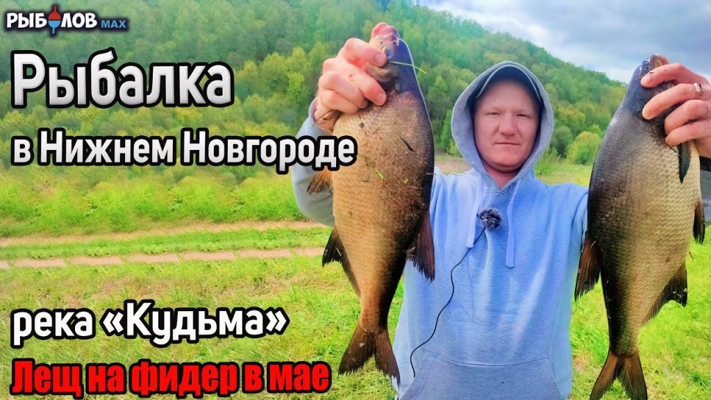 Ловля леща на фидер. Рыбалка на реке Кудьма. Рыбалка в Нижегородской области