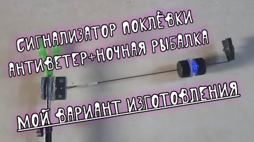 Такому сигнализатору поклёвок многие позавидуют! How to make a bite alarm for fishing.