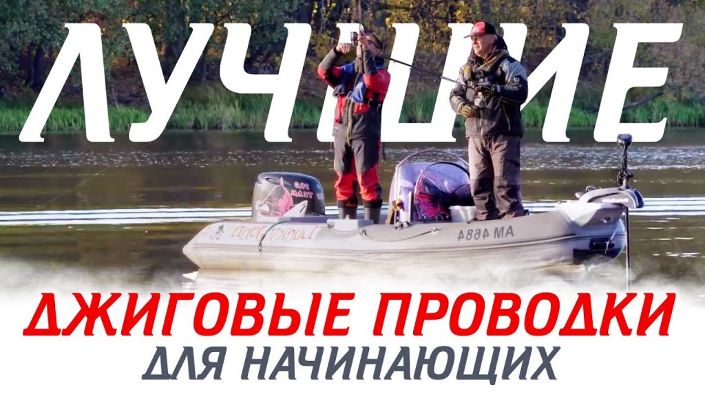 Лучшие ДЖИГОВЫЕ ПРОВОДКИ для начинающих рыболовного гида Юрия Юрченко