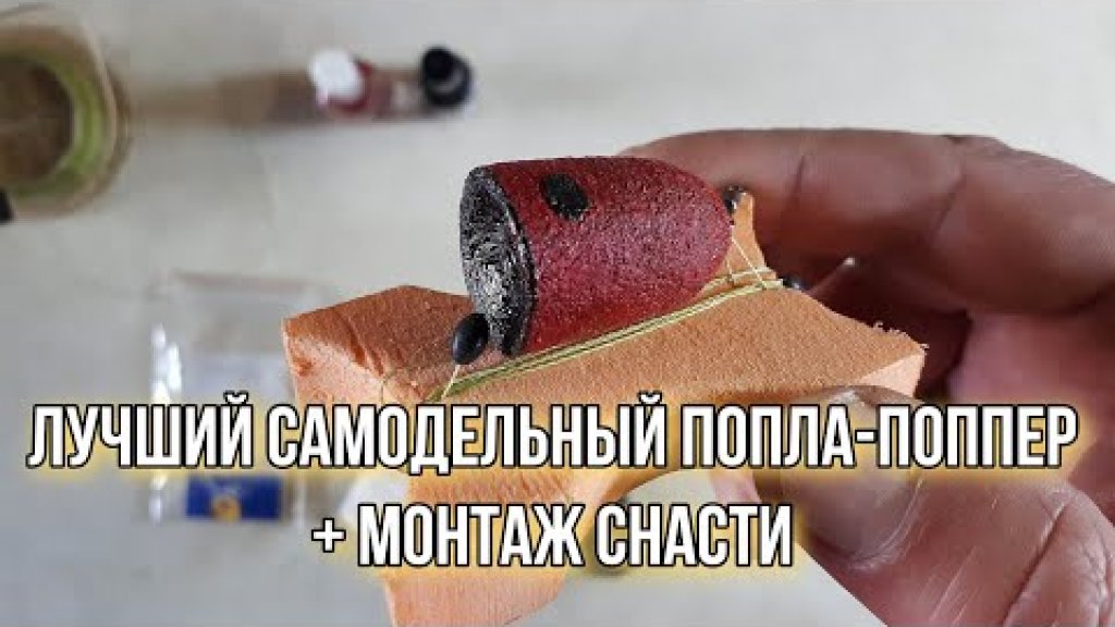 Попла Поппер своими руками по технологии от моего зрителя. Попла Поппер своими руками по технологии от моего зрителя.