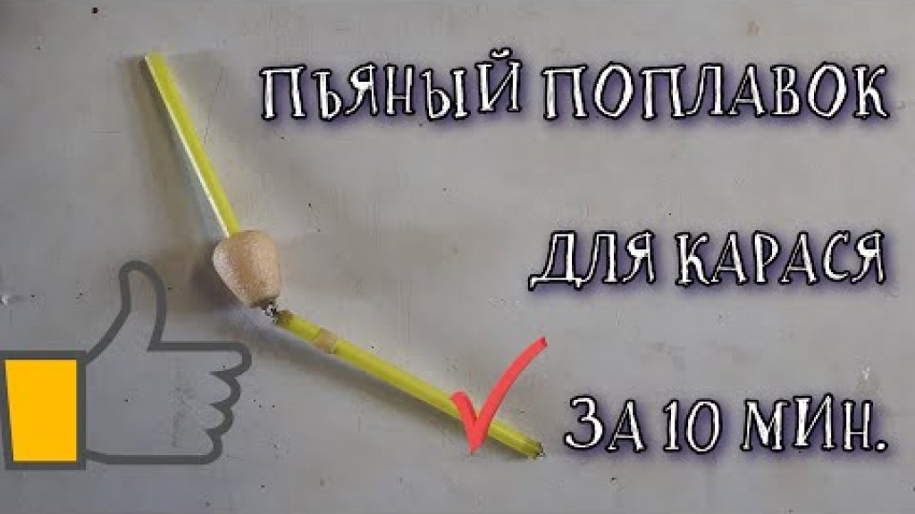 Пьяный поплавок, который не пропустит ни одной поклёвки. Пьяный поплавок, который не пропустит ни одной поклёвки.