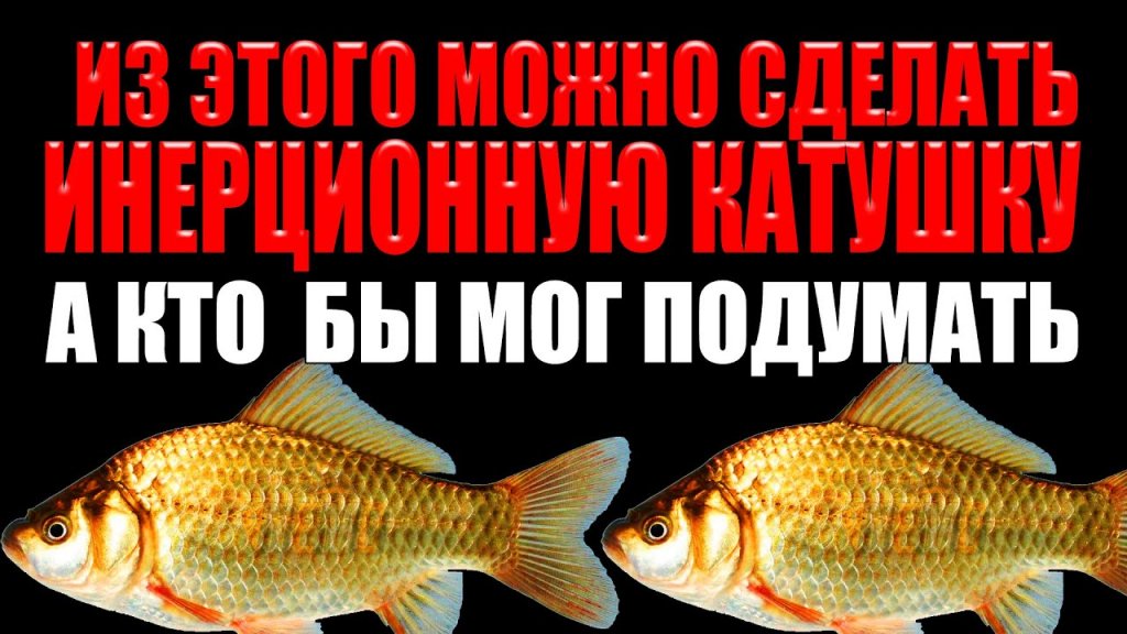Отличная идея для рыболовной самоделки, Инерционная катушка для удочки своими руками Отличная идея для рыболовной самоделки, Инерционная катушка для удочки своими руками