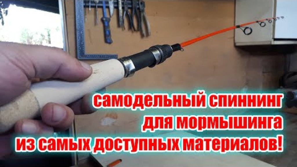 Отличный Спиннинг из стеклопластика своими руками за копейки! И плюсом ещё одна бонусная самоделка! Отличный Спиннинг из стеклопластика своими руками за копейки! И плюсом ещё одна бонусная самоделка!