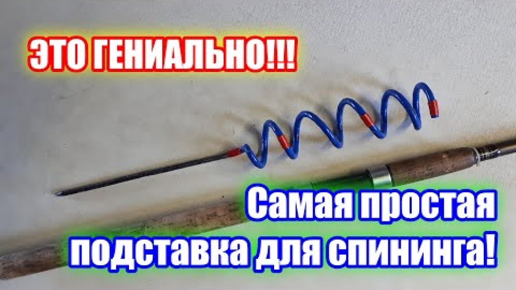 НОВИНКА! Вы удивитесь, как легко и быстро можно сделать держатель для спининга! НОВИНКА! Вы удивитесь, как легко и быстро можно сделать держатель для спининга!