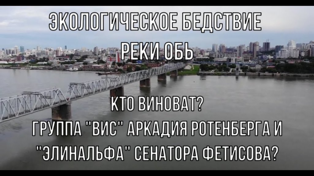 Почему в Оби не стало рыбы - 2. «Экологическое бедствие реки Обь! Кто виноват?»