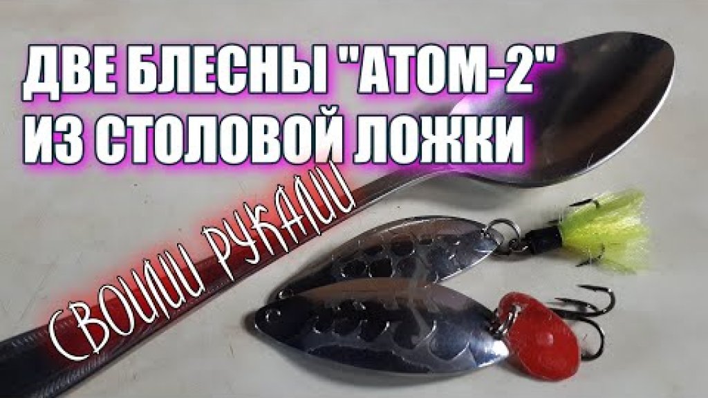 Уловистая блесна АТОМ-2 родом из СССР своими руками. Уловистая блесна АТОМ-2 родом из СССР своими руками.