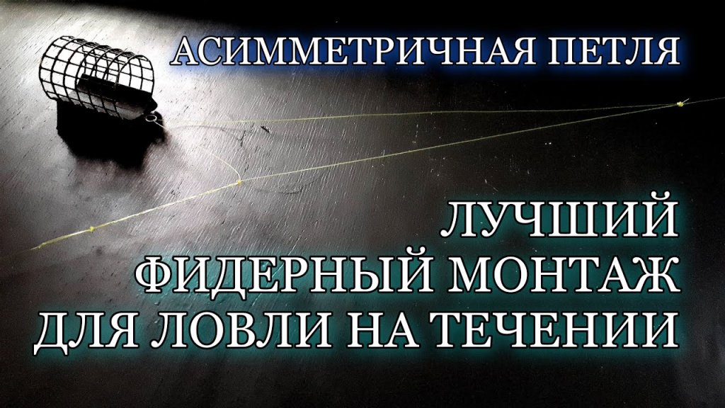 Асимметричная петля. Лучший фидерный монтаж для ловли на течении. Асимметричная петля. Лучший фидерный монтаж для ловли на течении.