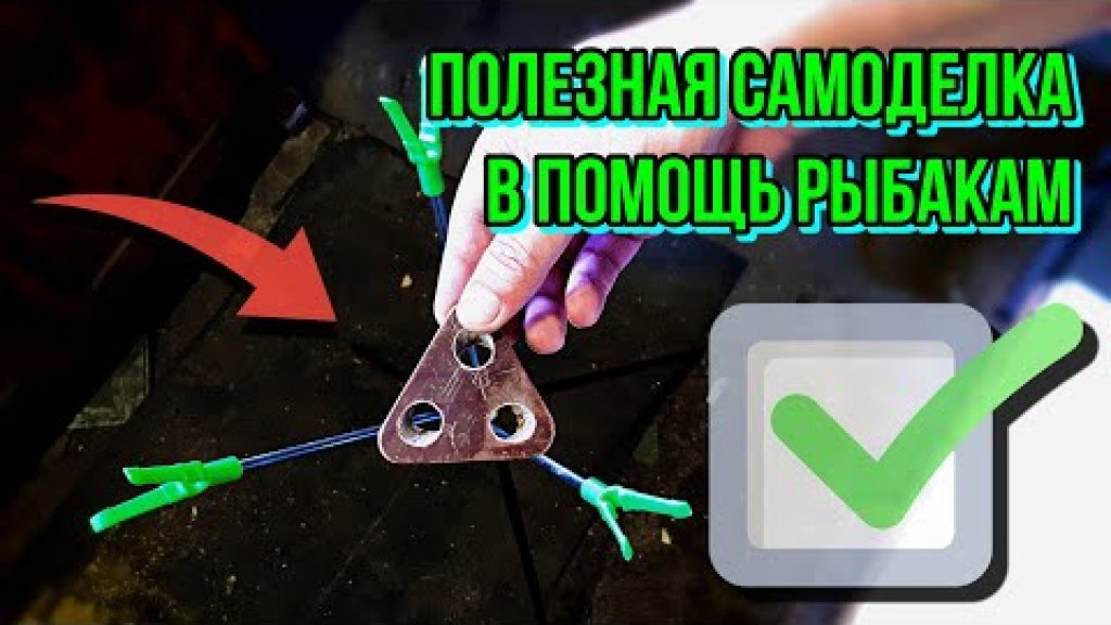 Эта простая самоделка будет полезна многим рыбакам! Эта простая самоделка будет полезна многим рыбакам!