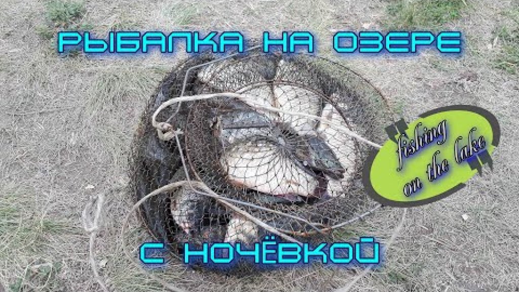 Рыбалка с ночёвкой на красивом озере. Рыбалка с ночёвкой на красивом озере.