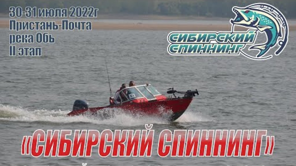 Открытый турнир по спиннингу с лодок "Сибирский Спиннинг" 2022 год. Пристань-почта. Река Обь.