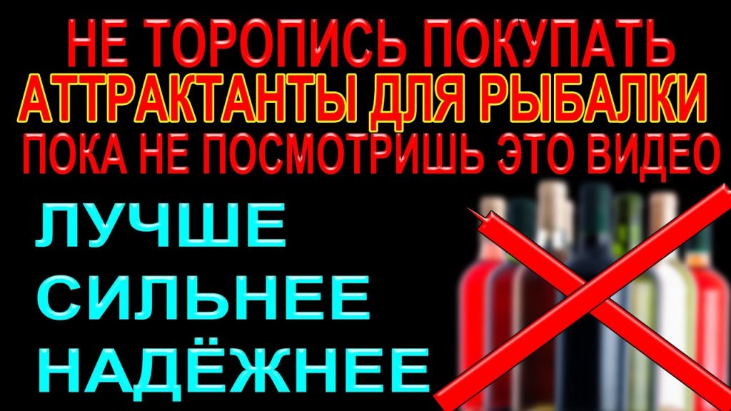 Оставь аттрактанты для рыбалки дома возьми это на рыбалку и будешь с рыбой Оставь аттрактанты для рыбалки дома возьми это на рыбалку и будешь с рыбой