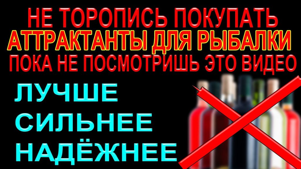 Оставь аттрактанты для рыбалки дома возьми это на рыбалку и будешь с рыбой