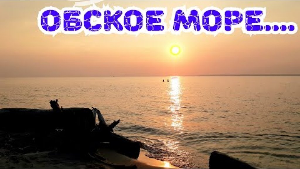 /Закат на Обском Водохранилище/ОВХ/Обское Море/ /Закат на Обском Водохранилище/ОВХ/Обское Море/