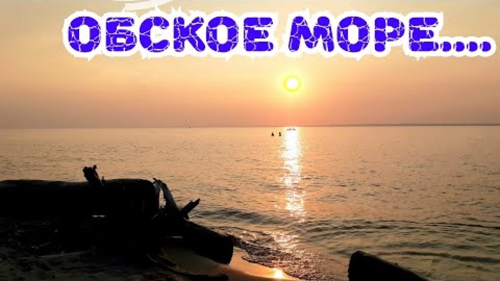 /Закат на Обском Водохранилище/ОВХ/Обское Море/