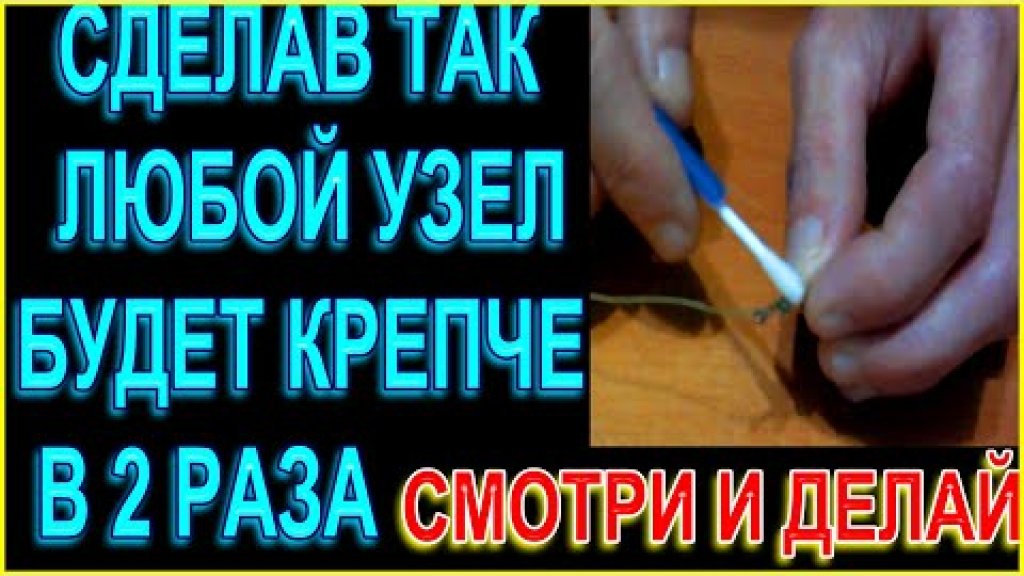 Посмотрев видео Вы узнаете как сделать рыболовный узел крепче! Лайфхак из СССР о котором мало знают Посмотрев видео Вы узнаете как сделать рыболовный узел крепче! Лайфхак из СССР о котором мало знают