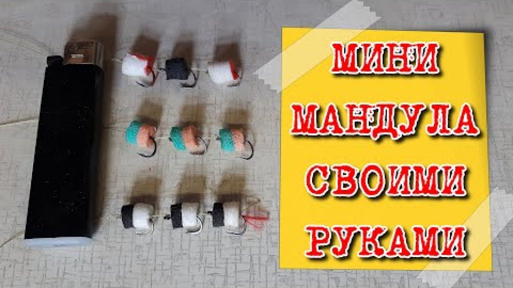 Мини МАНДУЛА.  Отличная приманка для хищной рыбы своими руками.