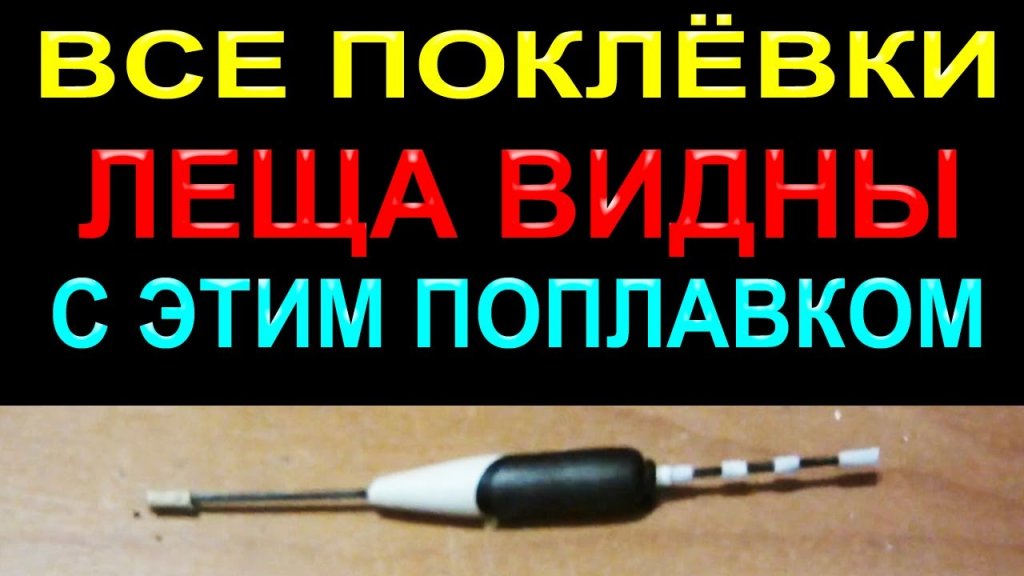 Вы не пропустите не одной поклёвки леща с таким поплавком на рыбалке!  всегда с уловом!