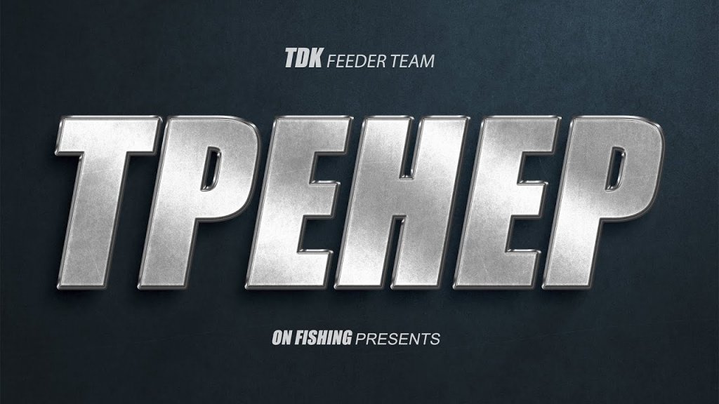 Тренер. Рыбалка на фидер. Соревнования по ловле донной удочкой Тренер. Рыбалка на фидер. Соревнования по ловле донной удочкой