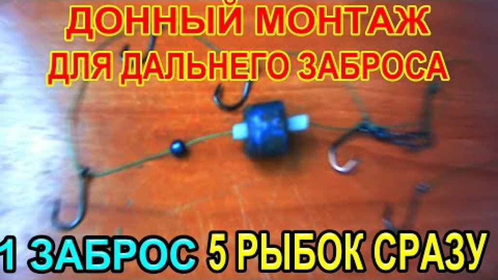 Донный монтаж для дальнего заброса, для ловли всей придонной рыбы на реке, изготовление и сборка Донный монтаж для дальнего заброса, для ловли всей придонной рыбы на реке, изготовление и сборка