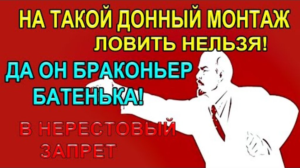 На этот донный монтаж  ловить нельзя в нерестовый запрет, можно попасть на штраф