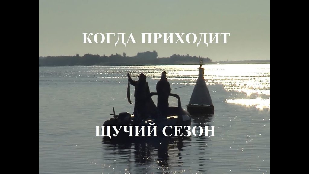 Щучий сезон на Оби Щучий сезон на Оби