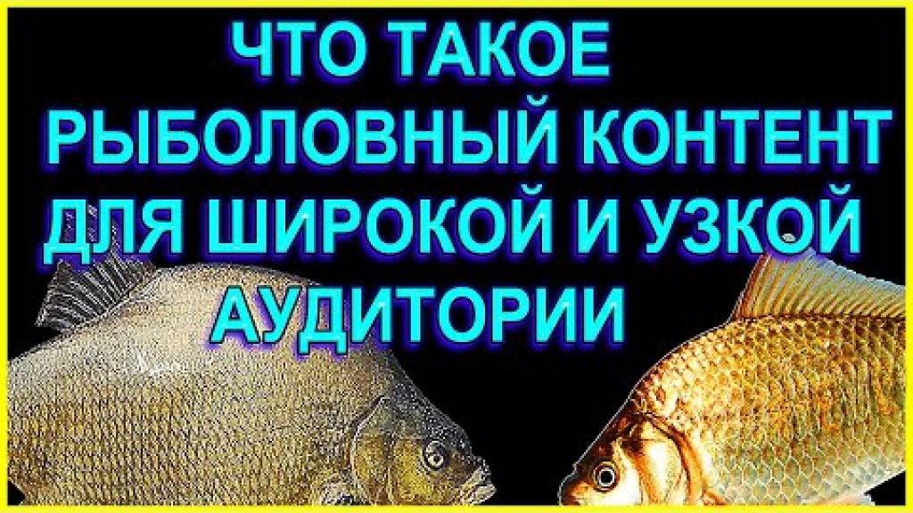 Посмотрев это Видео Вы Узнаете про Рыболовный Контент для Широкой и Узкой Аудитории