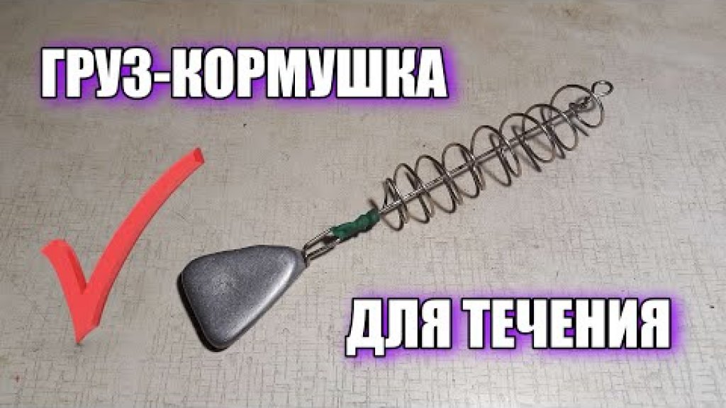 Идеальный груз-кормушка на донку и фидер для сильного течения. Идеальный груз-кормушка на донку и фидер для сильного течения.