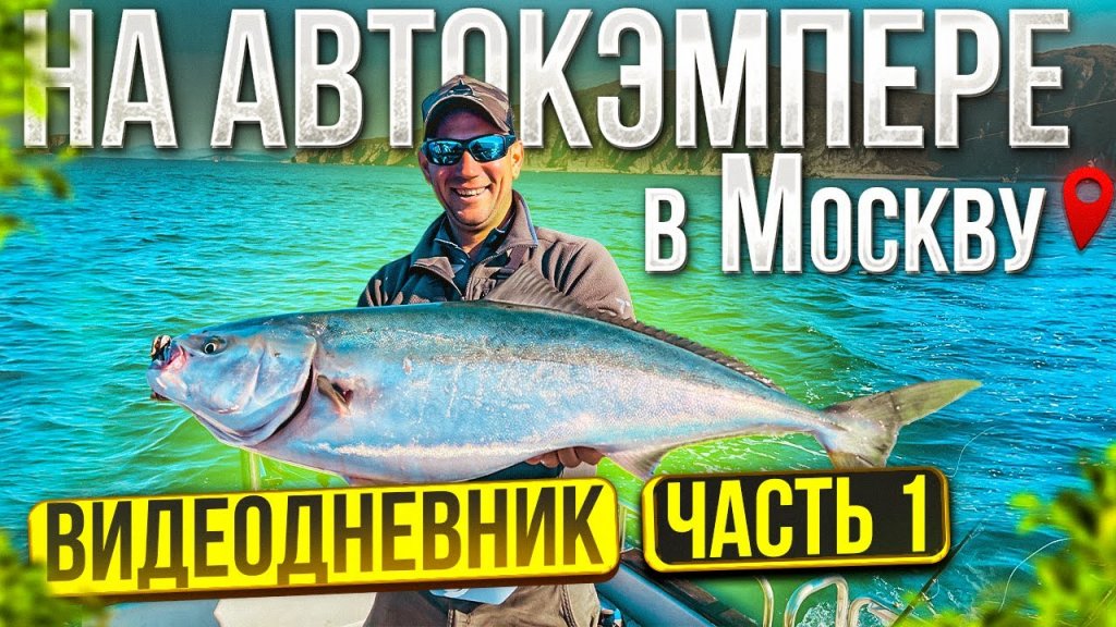 Рыболовное АвтоПутешествие  Владивосток-Москва! Прилетели во Владивосток, а машины НЕТ! Первая рыбалка в море.
