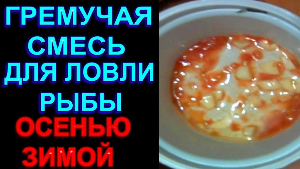 Посмотрев видео вы узнаете про гремучую смесь для ловли рыбы на рыбалке в холодное время года Посмотрев видео вы узнаете про гремучую смесь для ловли рыбы на рыбалке в холодное время года