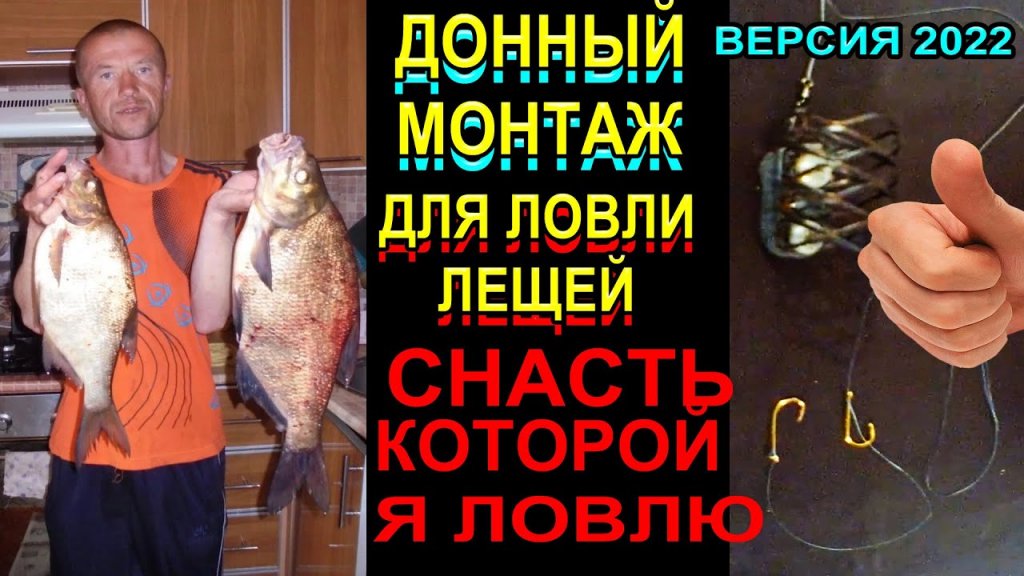 Донный монтаж для ловли леща! Этой снастью я ловлю много леща! Изготовление и сборка Версия 2022 Донный монтаж для ловли леща! Этой снастью я ловлю много леща! Изготовление и сборка Версия 2022